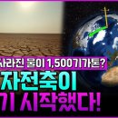 지하수 1,500기가톤이 사라지자 지구 자전축이 움직였다?! 서울대 교수가 밝힌 충격적 데이터의 진실! 이미지