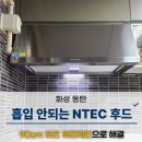 모아미래도 | 동탄 푸른마을 모아미래도 엔텍 주방환풍기 교체후기