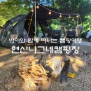 연산나그네캠핑장 아이와 함께 떠나는 여행 - 향기터 1번 스노우라인 새턴 2룸 후기