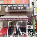 홍국이네양꼬치 - 수원시 팔달구 갓매산로 66 | 홍국이네양꼬치