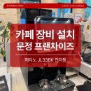 JL디자인컨설팅 | 제티노 JL33BK 전자동 커피머신 설치 후기