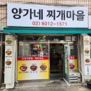 가산동공영주차장 | 가산동 맛집 추천 / 양가네찌개마을 직접 다녀온후기~~!