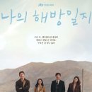 나의 아저씨 vs 해방일지 이미지