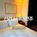 지에스25 평촌신라점 | 전주 가성비 숙소 신라스테이 전주 온돌룸 조식 주차 부대시설, 남편이랑 1박2일 솔직후기