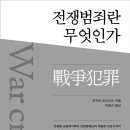 프린츠바이지 | 전쟁범죄란 무엇인가? (2026)