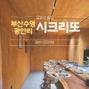 시크리또 | 부산 수영구 오마카세 술집 : 시크리또 후기
