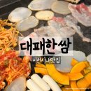 셀프한쌈 | 이천시내맛집 대패한쌈 솔직후기