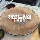 해왕도횟집 | 양산 물금 횟집 추천 해왕도횟집 내돈내산 솔직후기