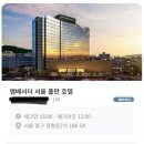 앰배서더 서울 풀만 호텔 이미지