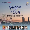 우리노래펼침이 20주년 기념 부산연주회(2024.09.30(월),부산영광도서문화홀) 이미지