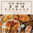 훌랄라참숯바베큐치킨부산명지국제 | 부산명지동치킨 훌랄라참숯바베큐치킨 부산명지국제신도시점 명지동바베큐 치킨은 이제 여기!!