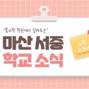 마산서중학교 이미지