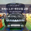 케이지모빌리티 화서서비스프라자 | KG모빌리티 화서프라자: 토레스 1.5T 엔진오일 교환