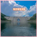 평화2리 | 강원도 당일치기 가볼만곳 화천 평화의 댐 빠른 지름길