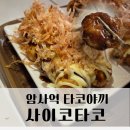 사이코타코 | 사이코타코 암사동맛집 11년 경력의 타코야끼 배달 포장 맥주안주집