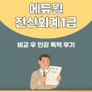 전산회계 1급 필기 (4편 - 부가가치세법 이론) | 에듀윌 전산회계1급 비교 후 인강 독학 후기
