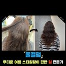 탈렌트미용실 | 서울 광진구 건대/세종대/어린이대공원/군자 미용실 더:이쁨 물결펌or세미히피펌or젤리펌 - 이브Artist