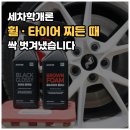 세학로 | [리뷰] 휠 찌든 때 제거 방법 '세차학개론' 휠타이어클리너 타이어광택제 사용 후기
