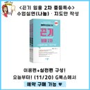 "끈기 (중등용) 2차대비 무료특강" 12/1(금) 개강 예정! 이미지