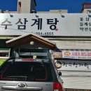 장수삼계탕 이미지