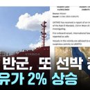 예멘 반군, 또 홍해 선박 공격...국제유가 2% 상승 / YTN 이미지