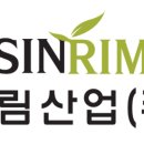 신림산업(주) 이미지