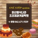 대전음식나라조리제과제빵학원