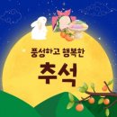 세빛이들이의 추석이야기😍🌝🎑 이미지