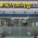 일광보리밥 이미지