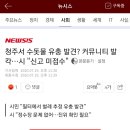 청주서 수돗물 유충 발견? 커뮤니티 발칵…시 "신고 미접수" 이미지