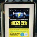 배터리의 과거와 현재, 미래 (배터리 전쟁 by 루카스 베드나르스키 )