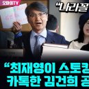 [오마이tv] 나라꼴 우스워~" 정청래 "최재영이 스토킹 범죄라면 , 카톡한 김건희 공범 아닌가?"(2024.06.14) 이미지