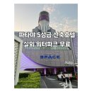블랙홀 게임장 | 파타야 호텔 추천 그란데(그랜드)센터 포인트 스페이스 호텔 실외 워터파크 무료