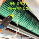 꿈청소 | 동탄 시스템에어컨청소 후기｜꿈에그린 아파트 천정형에어컨1way