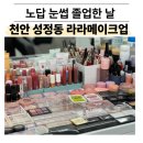 천안 성정동 라라메이크업 눈썹 컨설팅ㅣ노답 눈썹 졸업한 날