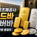골드바PC | 한국조폐공사 골드바 실버바 구매방법 총정리｜공식 쇼핑몰 앱 설치부터 판매 방법까지