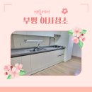 애지앙아파트 | 인천부평구부평센트럴포레스트아파트이사청소 꼼꼼히진행된리얼후기