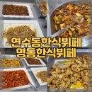 명동한식뷔페명동밥차 이미지