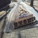 로봇초밥마켓안양 | 안양 초밥 맛집 호계사거리 포장초밥 로봇초밥마켓 안양호계점