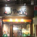 발빠닭 - 달서구 월배로46길 39 | 발빠닭