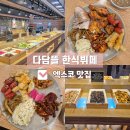 엑스코 맛집 n번 방문한 한식뷔페 엑스코 다담뜰 후기