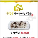 수통골능이버섯백숙
