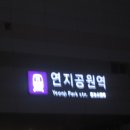 연지공원역 1번출구 이미지