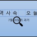 부산·울산지방병무청 구내식당 | 7월 20일, 과거의 오늘