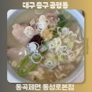 동곡주차장 | 대구 교동 밥집 추천 자가제면 칼국수 맛있는 동곡제면 동성로본점