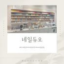 지혜네일샵 | 네일맛집] 미사 네일듀오｜아이랑 네일 받는 곳｜미사 네일아트 추천｜드릴케어 네일아트｜미사 키즈...