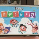 프랜즈유치원 이미지