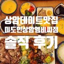 엠비씨 | 상암데이트맛집 미도인 상암엠비씨점 솔직 후기 - 스테이크·파스타·덮밥 다 되는 맛집 (+주차 주의...