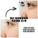 블링더뷰티 | 울산북구속눈썹 속눈썹펌 잘하는 명촌 아이블링뷰티 방문 후기