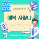 오송다온치과의원 이미지